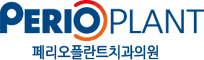페리오플란트치과